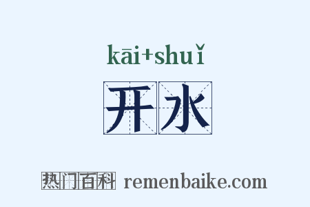 开水是什么意思的图片